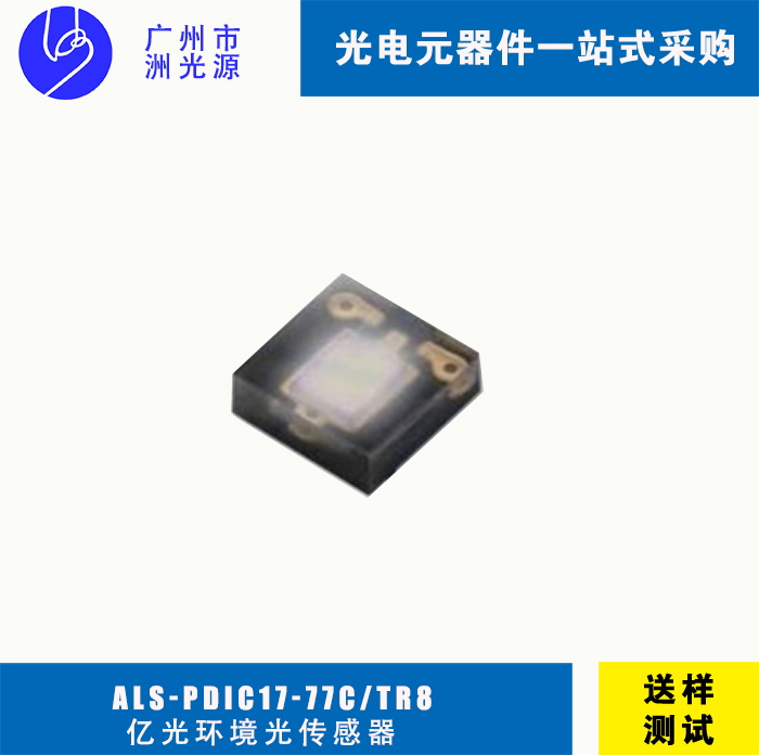 亿光环境光传感器ALS-PDIC17-77C/TR8 贴片光传感器