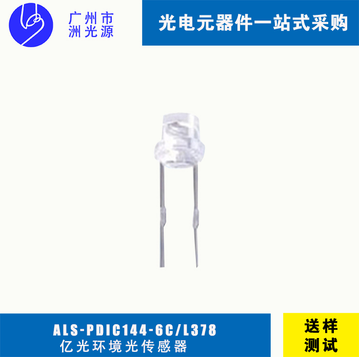 亿光环境光传感器ALS-PDIC144-6C/L378 直插式光传感器