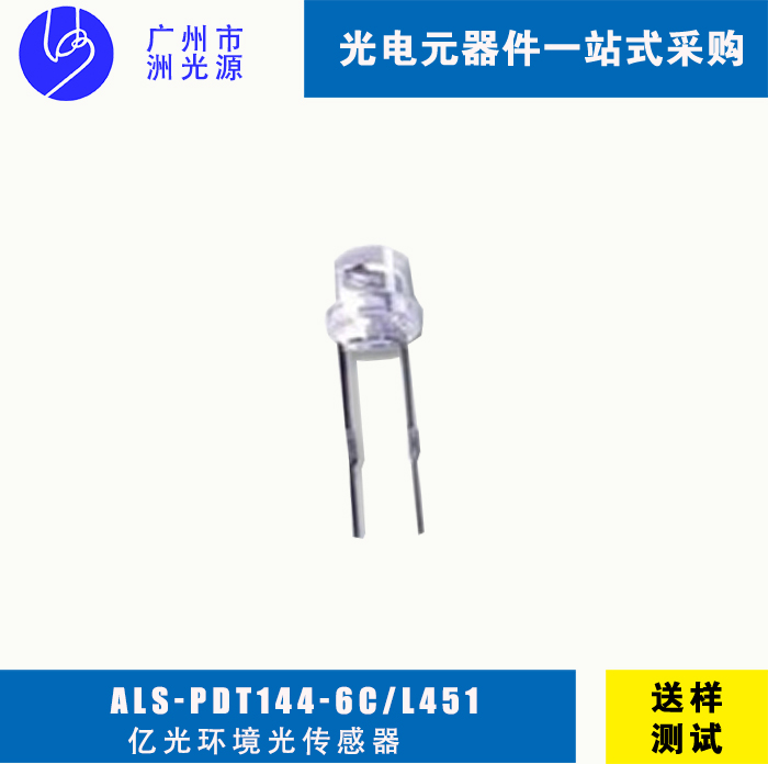 亿光环境光传感器ALS-PDT144-6C/L451 直插式环境光传