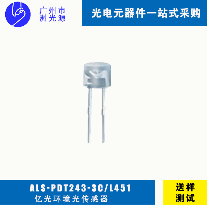 亿光环境光传感器ALS-PDT243-3C/L451 插件传感器