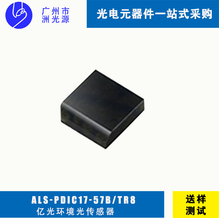 亿光环境光传感器ALS-PDIC17-57B/TR8 光学式传感器