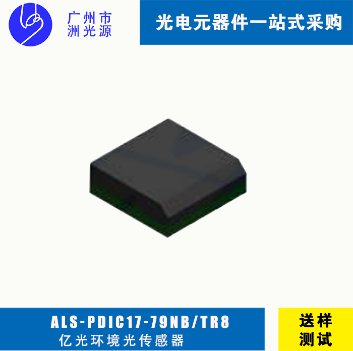 亿光环境光传感器ALS-PDIC17-79NB/TR8 贴片传感器