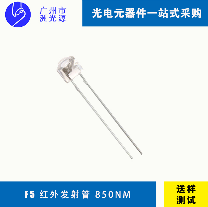 THIR154C-5 红外发射管 F5直插发射管850nm 摄像头专用