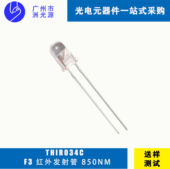 850nm峰值波长 红外发射管F3直插 THIR034C