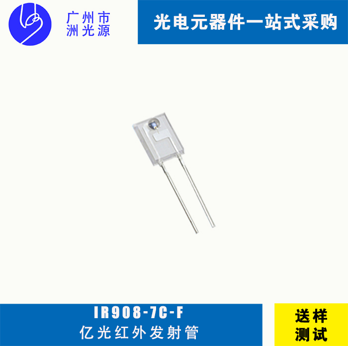 IR908-7C-F台湾亿光直插式方形红外线发射管