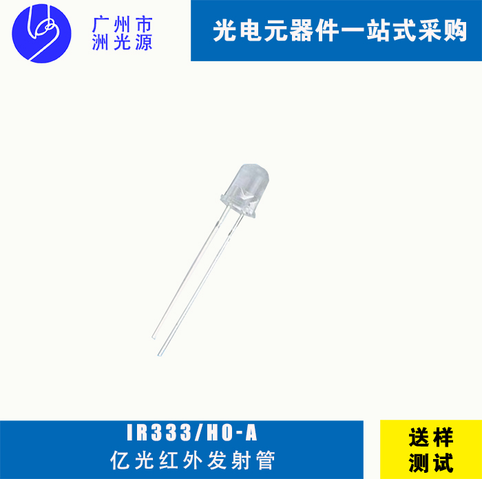 IR333/H0-A亿光F5直插式圆头红外线发射管 IR3