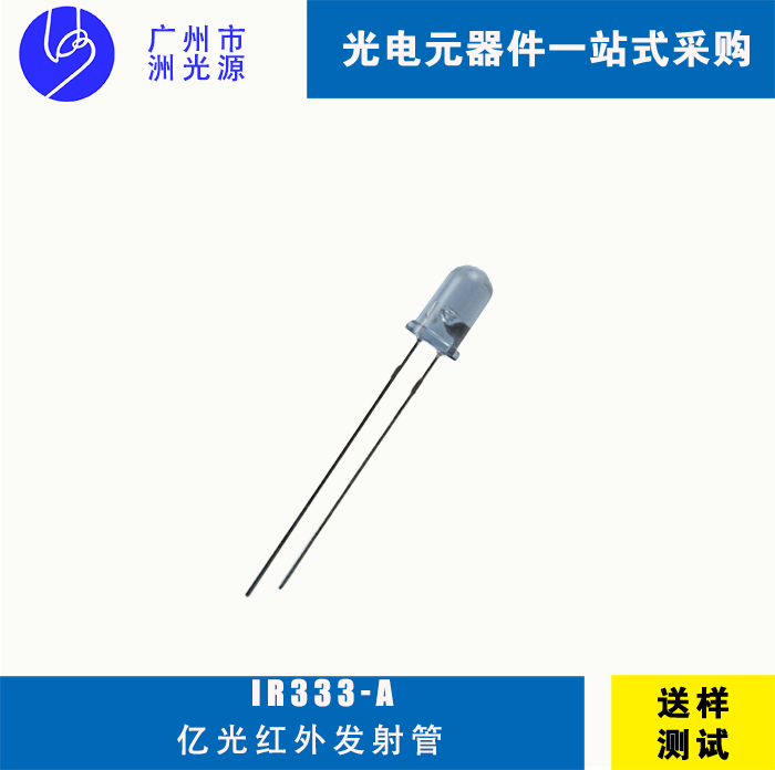 IR333-A 亿光F5直插式圆头红外线发射管