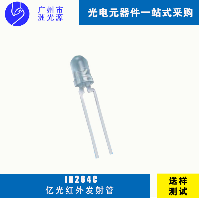IR264C 亿光F3直插式圆头红外线发射管