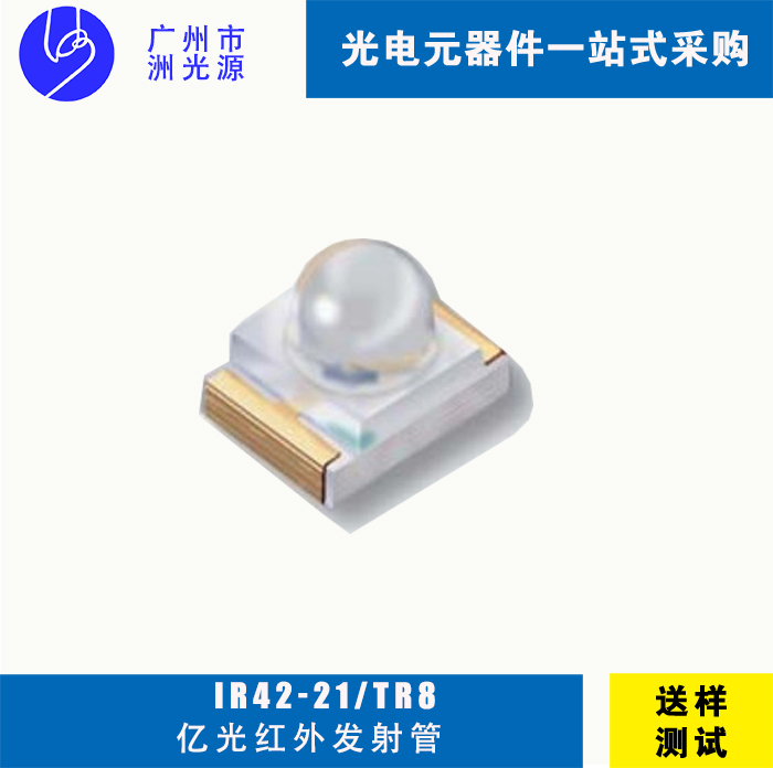 亿光IR42-21/TR8 贴片式红外线发射管
