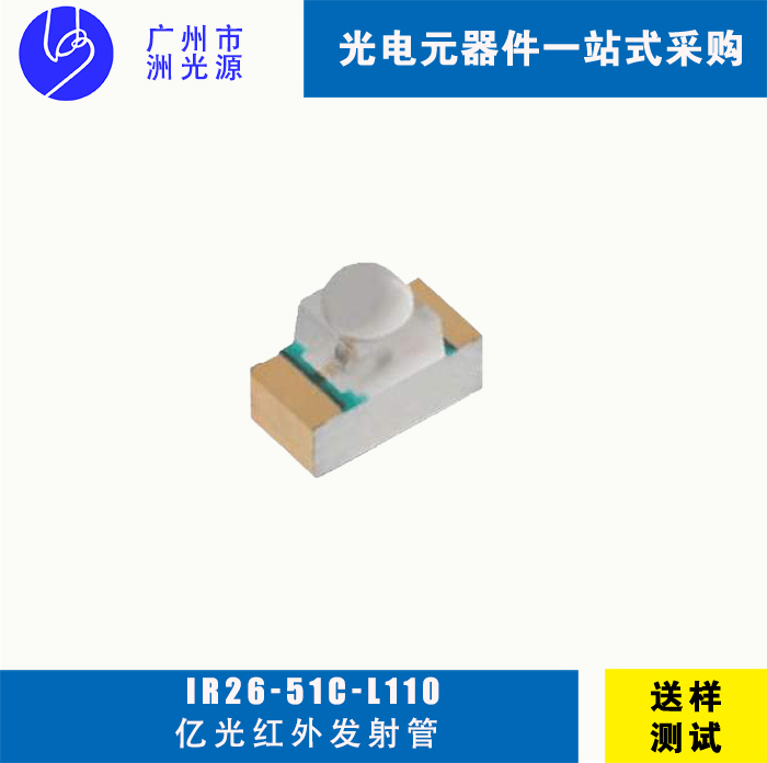 亿光IR26-51C/L110 贴片式红外线发射管
