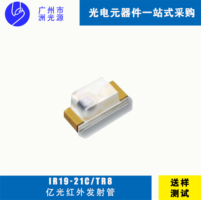 亿光IR19-21C/TR8 贴片式红外线发射管