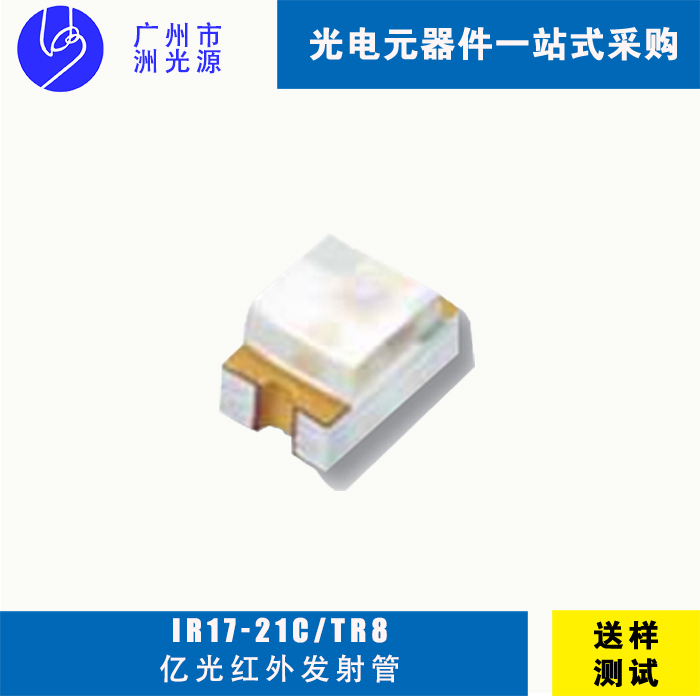 亿光IR17-21C/TR8 贴片式红外线发射管
