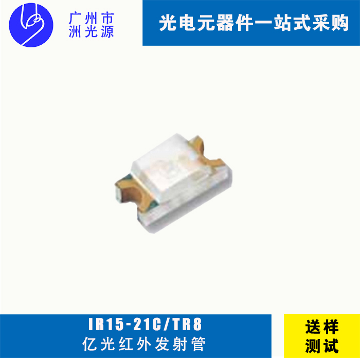 台湾亿光IR15-21C/TR8 红外贴片式发射管