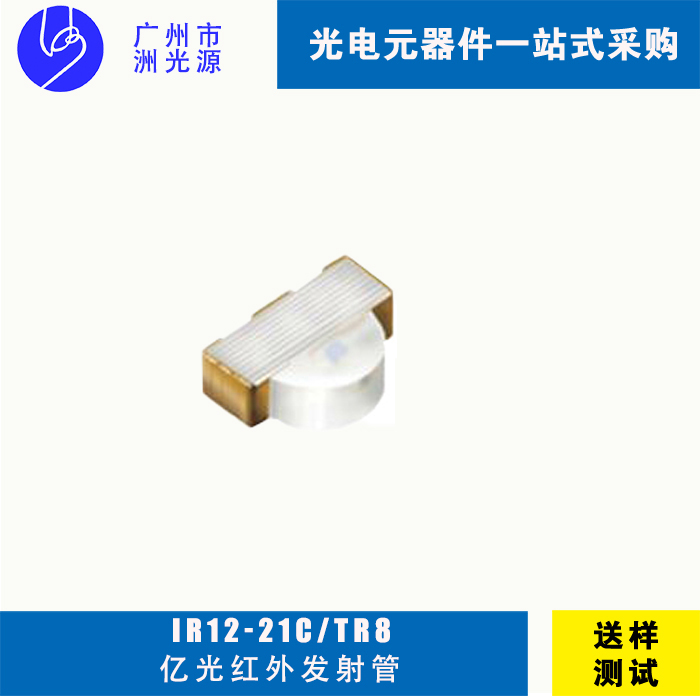 台湾亿光发射管 IR12-21C/TR8贴片发射管