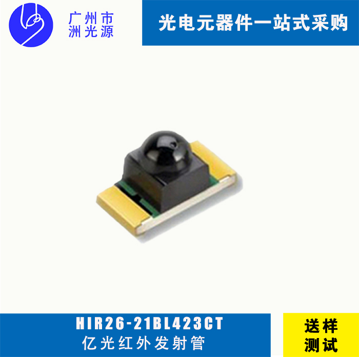 台湾亿光红外贴片发射管HIR26-21BL423CT