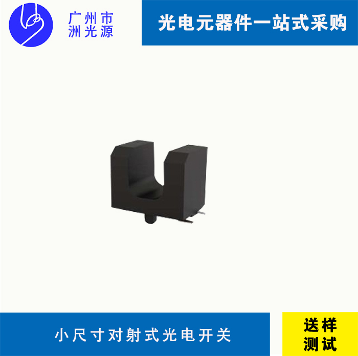 超小尺寸940nm贴片对射式光电开关
