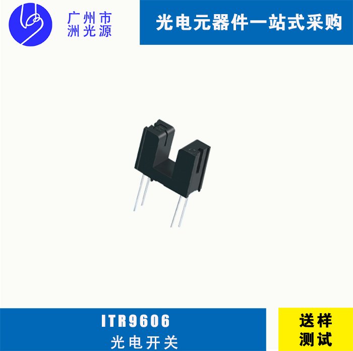ITR9606 台湾亿光插件式对射式槽型光电开关应用于
