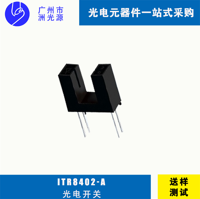 ITR8402-A 台湾亿光插件式对射式槽型光电开关 应用