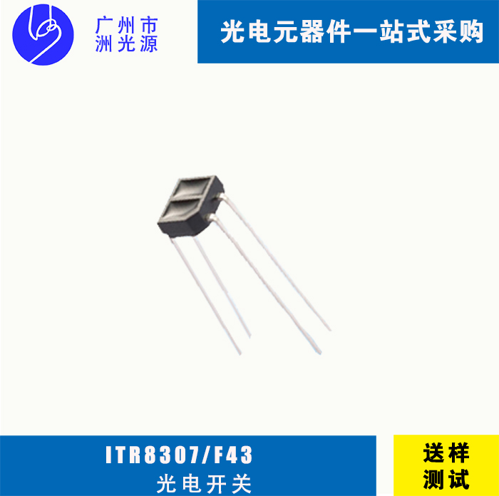 ITR8307/F43 台湾亿光插件反射式光电开关 应用于打