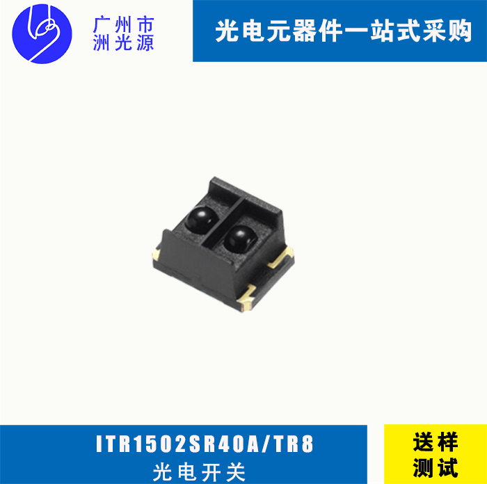 ITR1502SR40A/TR8 亿光贴片反射式光电开关 应用于打