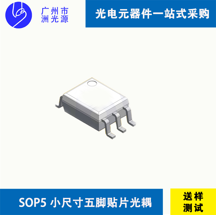 小尺寸五脚贴片光耦 Small Outline Package 5-Pin  SOP5