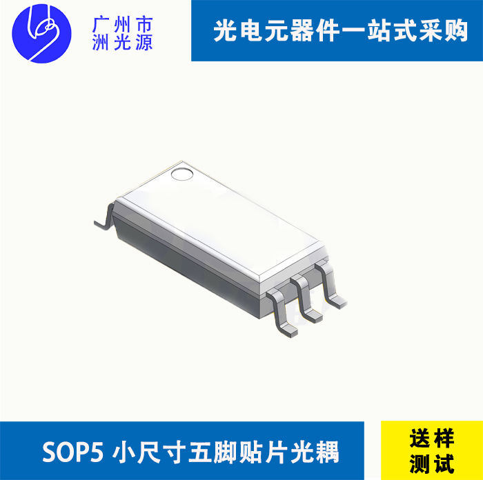 小尺寸贴片光耦Long Small Outline Package 5-Pin LSOP