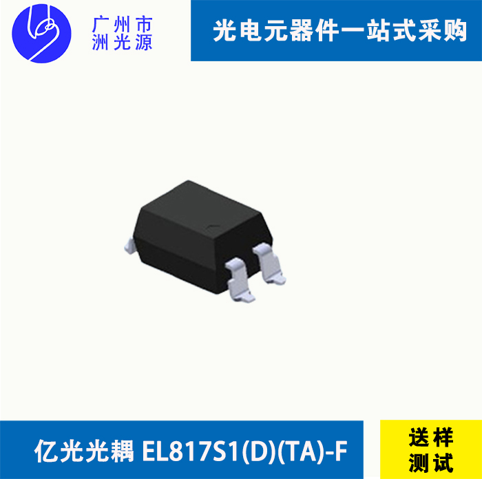 亿光光耦 EL817S1(D)(TA)-F 贴片式4脚光耦