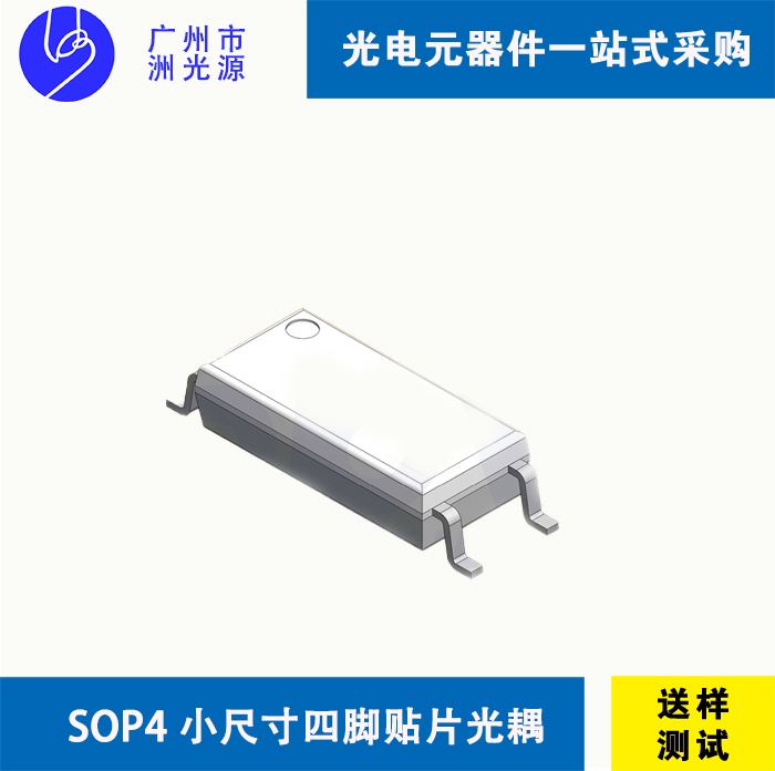 贴片小尺寸四脚贴片光耦 Long Small Outline Package
