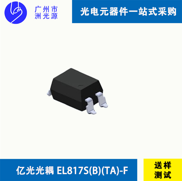 亿光光耦 EL817S(B)(TA)-F  台湾亿光贴片式4脚光耦