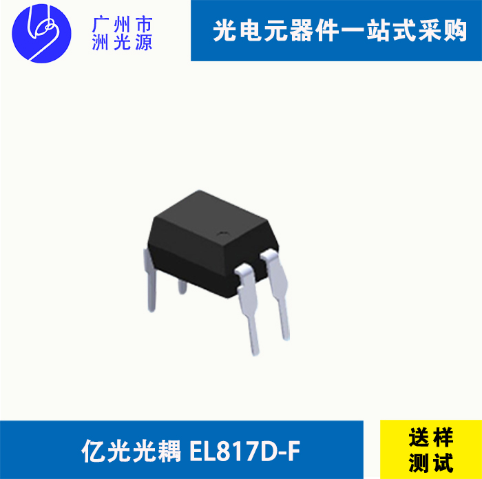 亿光光耦 EL817D-F 台湾亿光贴片式4脚光耦