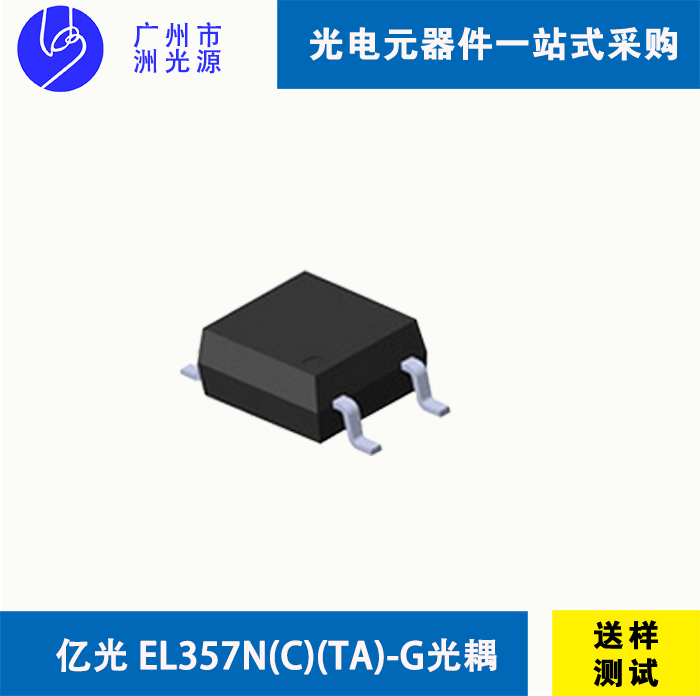 EL357N(C)(TA)-G 台湾亿光贴片式4脚光耦