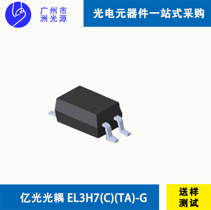 EL3H7(C)(TA)-G  台湾亿光贴片式4脚光耦