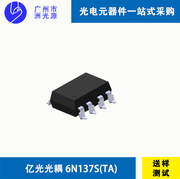 6N137S(TA) 台湾亿光贴片式8脚光耦
