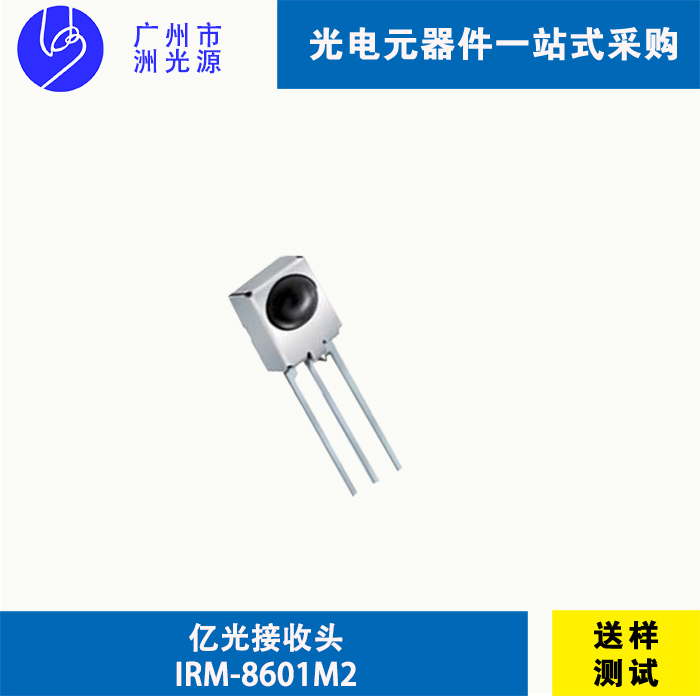 亿光接收头 IRM-8601M2 台湾亿光直插式38KHz 智能扫