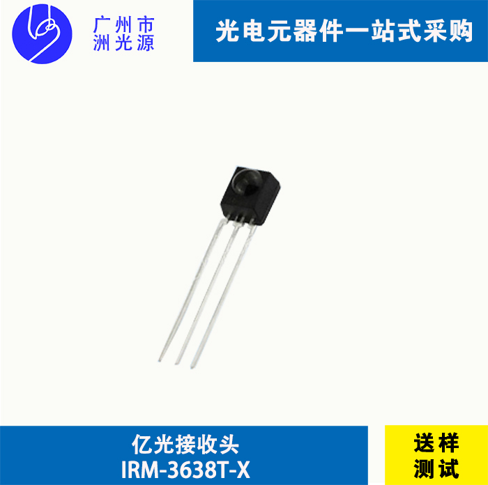 亿光接收头 IRM-3638T-X 台湾亿光直插式38KHz红外线