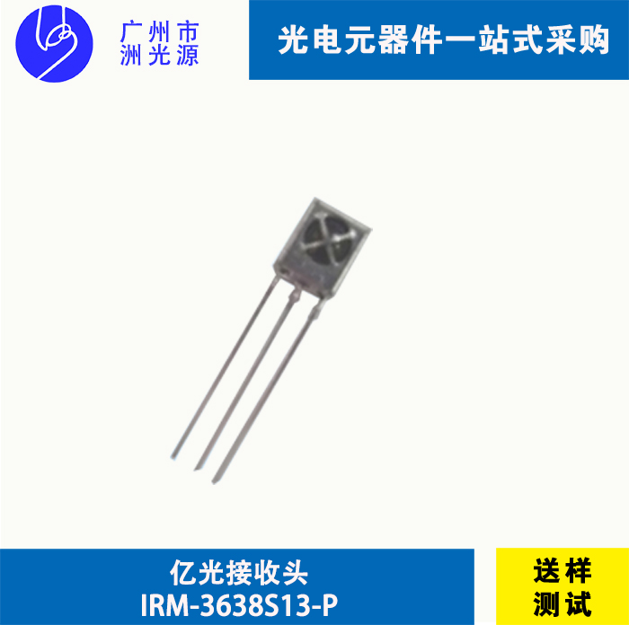 亿光接收头IRM-3638S13-P 直插式38KHz载频3脚红外线接