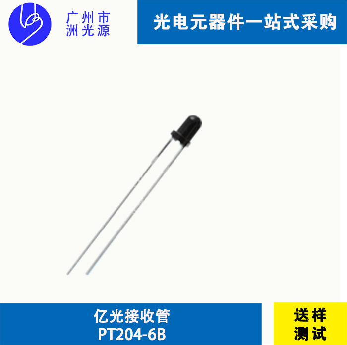 PT204-6B 台湾亿光直插式红外线接收管