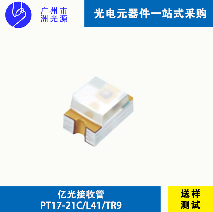 PT17-21C/L41/TR9 台湾亿光贴片式红外线接收管