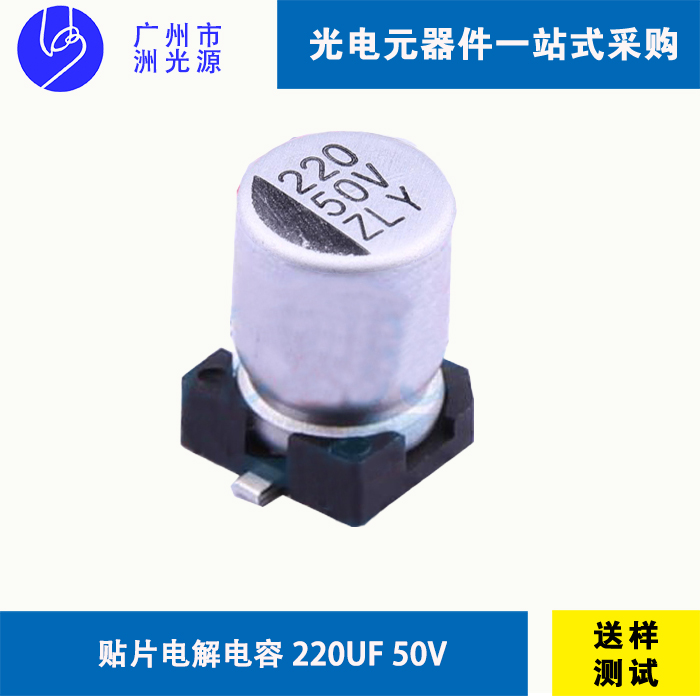 贴片型铝电解电容220uF 50V  华冠 VZ21H221M1010