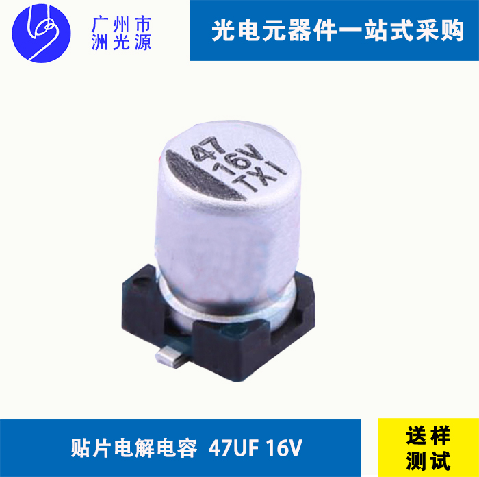 贴片型铝电解电容 47uF 16V  华冠 VT11C470M0505