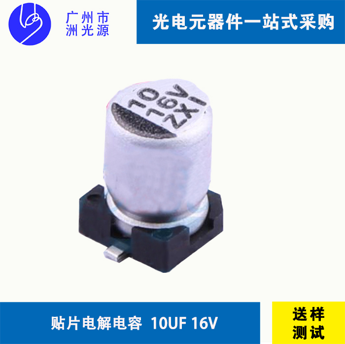 贴片型铝电解电容 10uF 16V  华冠VZ21C100M0405