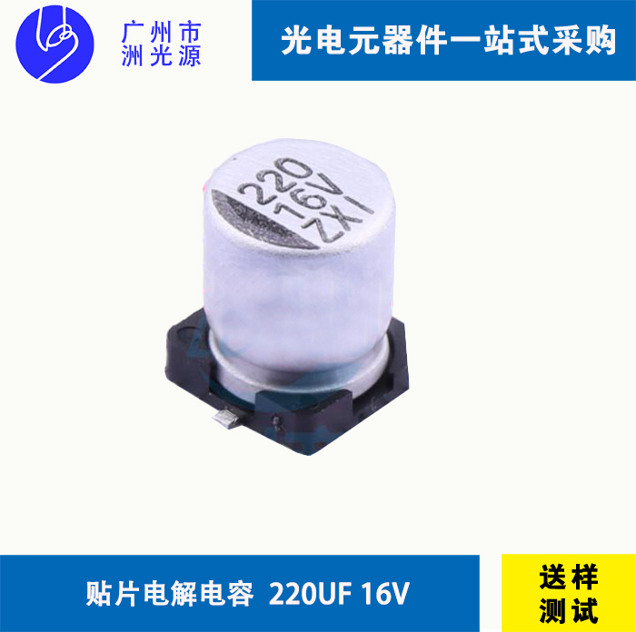  VZ21C221M0607 贴片型铝电解电容/220uF 16V