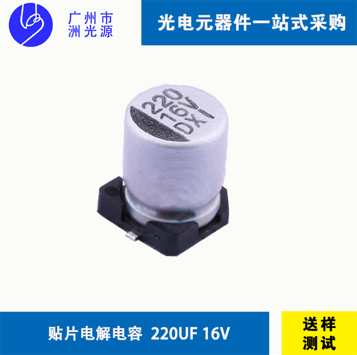 贴片电解电容/220uF 16V 华冠VTD1C221M0607