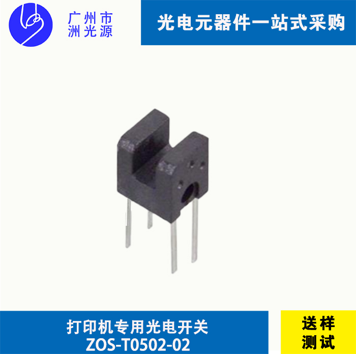 打印机专用光电开关 ZOS-T0502-02 对射式光电开关