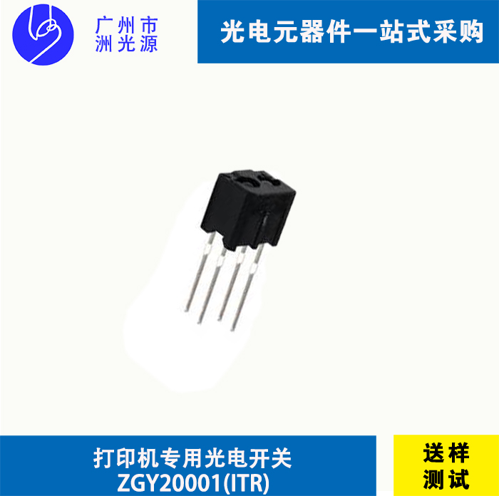 打印机专用光电开关 ZGY20001(ITR)槽型光电开关