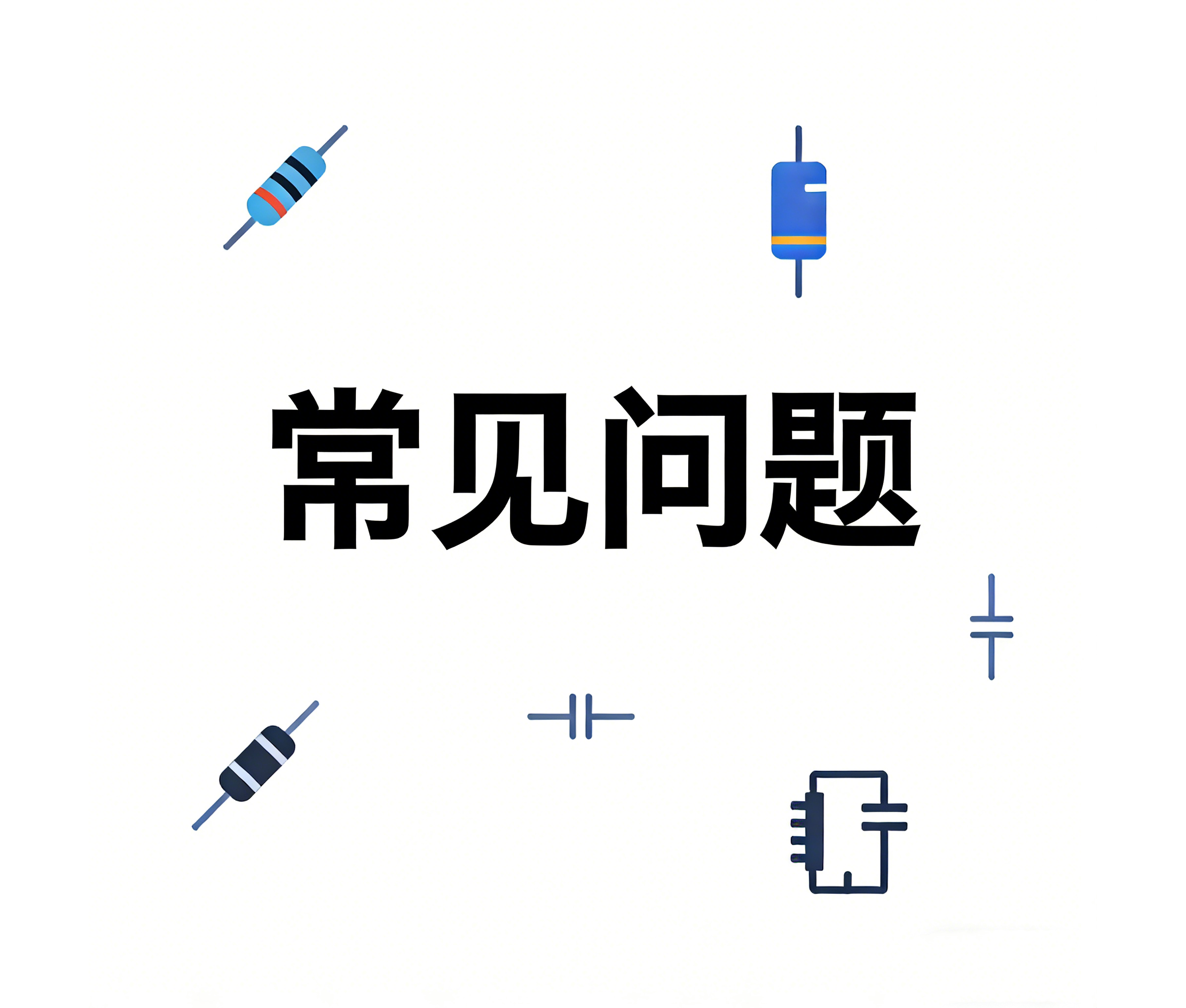 常见问题