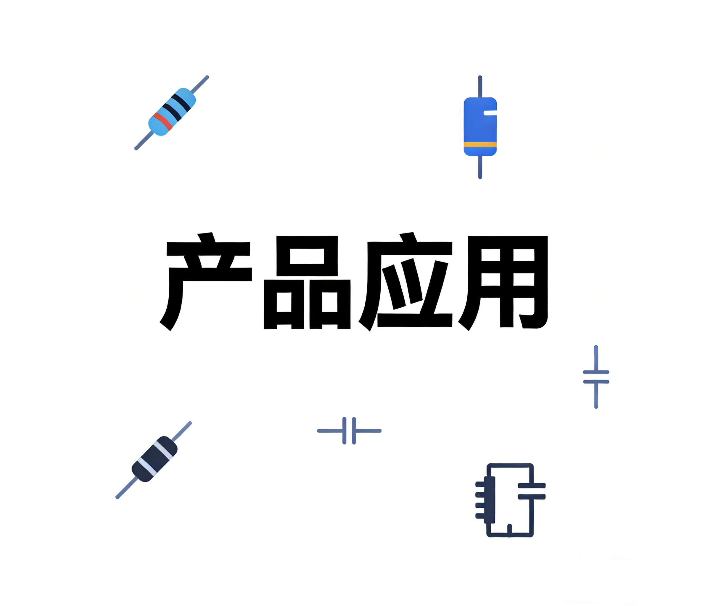产品应用