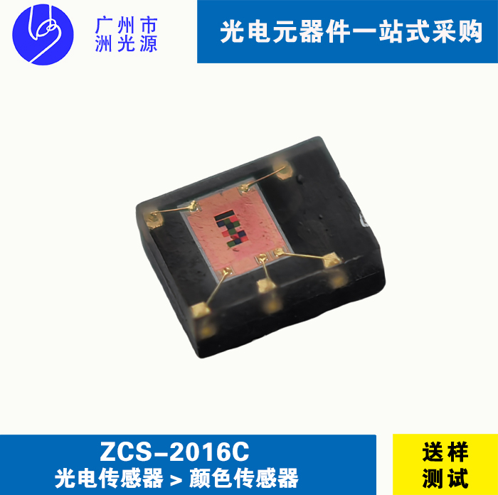 <strong>光电颜色传感器  ZCS-2016C</strong>