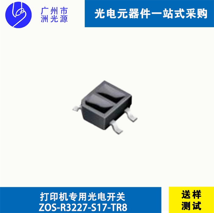 打印机专用光电开关ZOS-R3227-S17-TR8 贴片光电开关