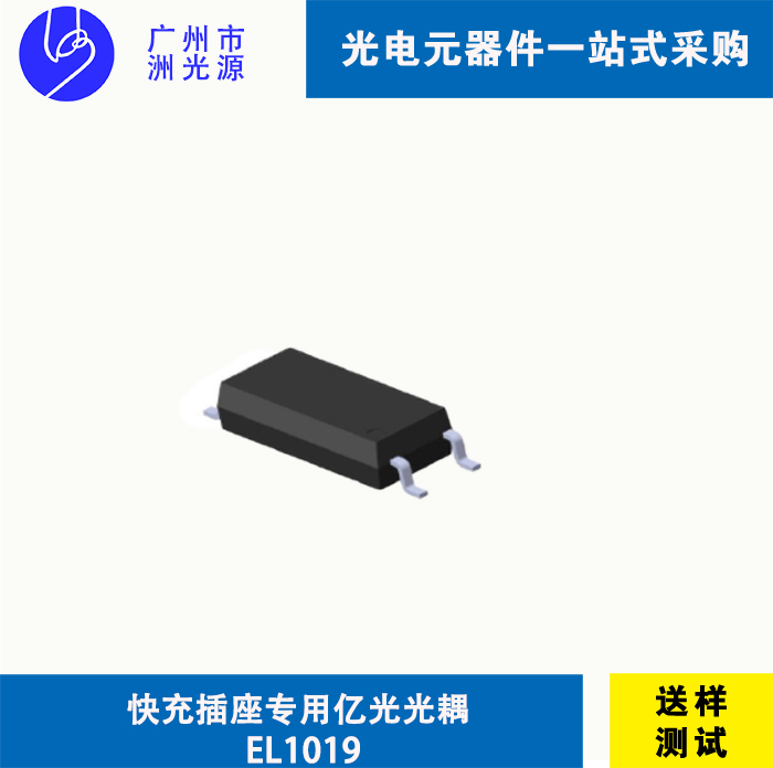 快充插座专用 光耦EL1019 亿光光耦